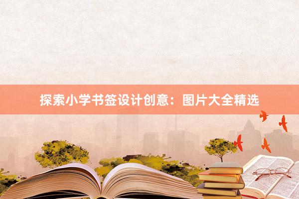 探索小学书签设计创意：图片大全精选