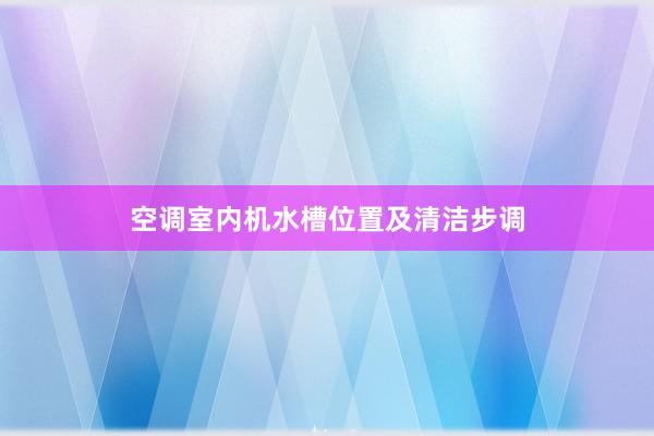 空调室内机水槽位置及清洁步调